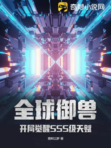 全球御兽：开局觉醒SSS级天赋！
