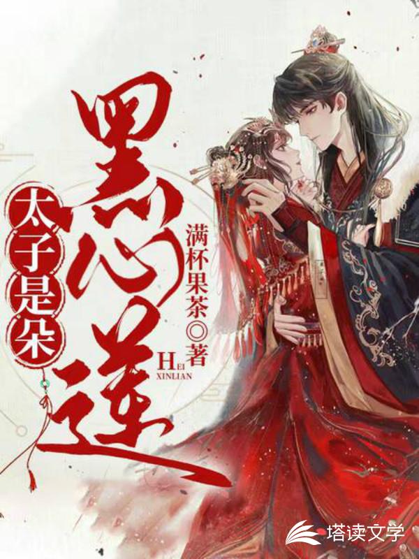 太子是朵黑心莲