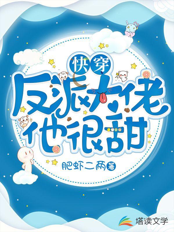 快穿：反派大佬他很甜
