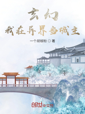 玄幻，我在异界当城主