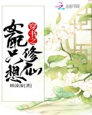 穿书之女配只想修仙
