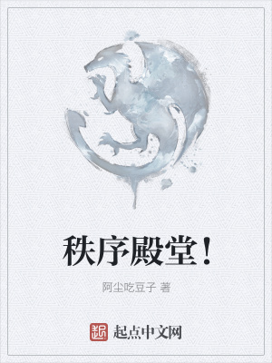 秩序殿堂！