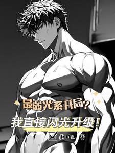 长生万古，我来我见我无敌