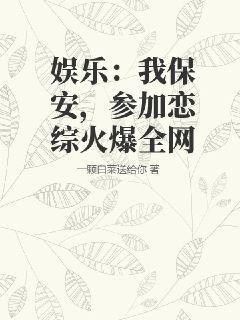 娱乐：我保安，参加恋综火爆全网