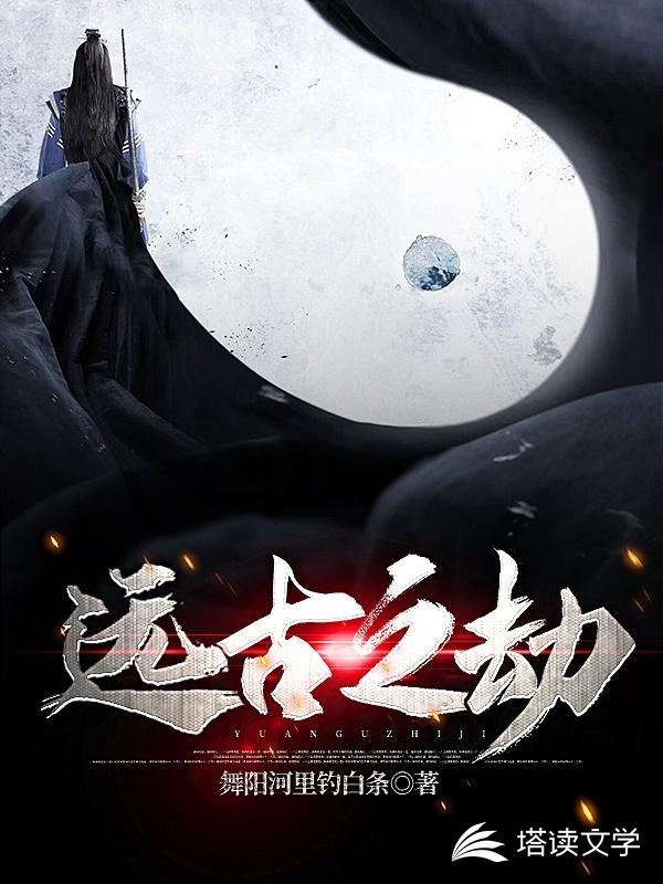 远古之劫