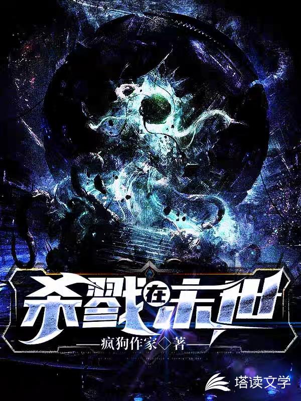 杀戮在末世