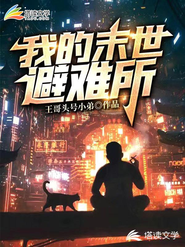 我的末世避难所
