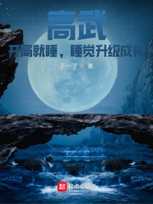 高武：开局就睡，睡觉升级成神