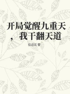 开局觉醒九重天，我干翻天道