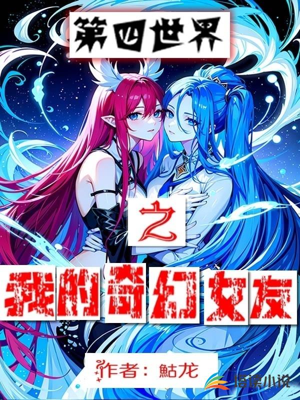 第四世界之我的奇幻女友