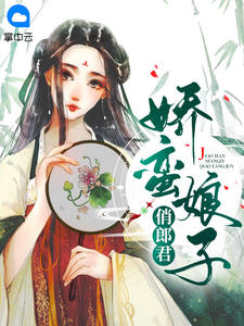 娇蛮娘子俏郎君