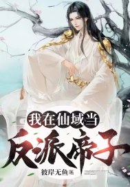 我在仙域当反派帝子