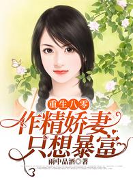 重生八零：作精娇妻只想暴富