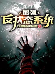 最强反状态系统