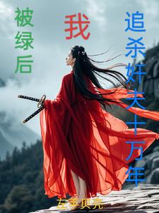 便宜相公又黑化了