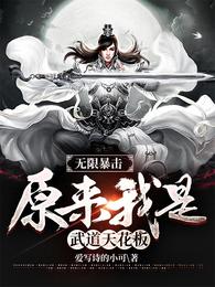 无限暴击：原来我是武道天花板！