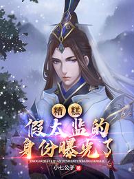 糟糕，假太监的身份曝光了！
