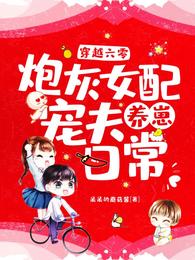 穿越六零：炮灰女配宠夫养崽日常