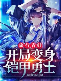 旅行青蛙，开局变身铠甲勇士