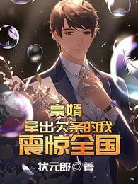 豪婿：拿出欠条的我，震惊全国