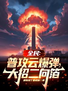 我躺平大师兄，师弟师妹全是怪胎