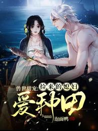 兽世甜宠：捡来的媳妇爱种田