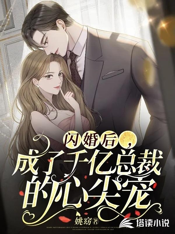 闪婚后，成了千亿总裁的心尖宠