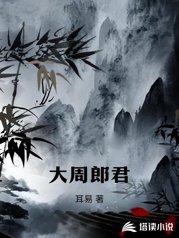 大周郎君