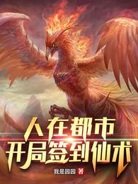 人在都市，开局签到仙术