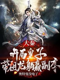 大秦：开局皇子，带祖龙躺赢副本