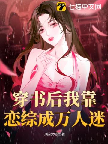 穿书后我靠恋综成万人迷