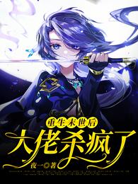 重生末世后大佬杀疯了
