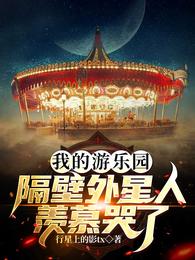 我的游乐园，隔壁外星人羡慕哭了