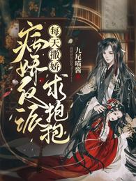 病娇反派每天撒娇求抱抱