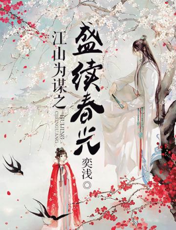 江山为谋之盛续春光