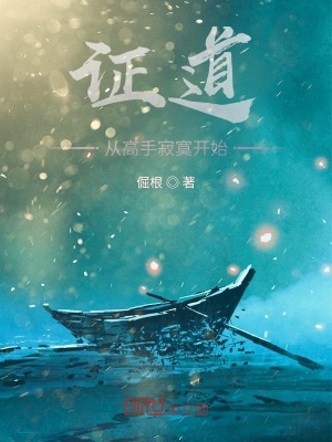 证道从高手寂寞开始