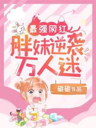 最强网红：胖妹逆袭万人迷