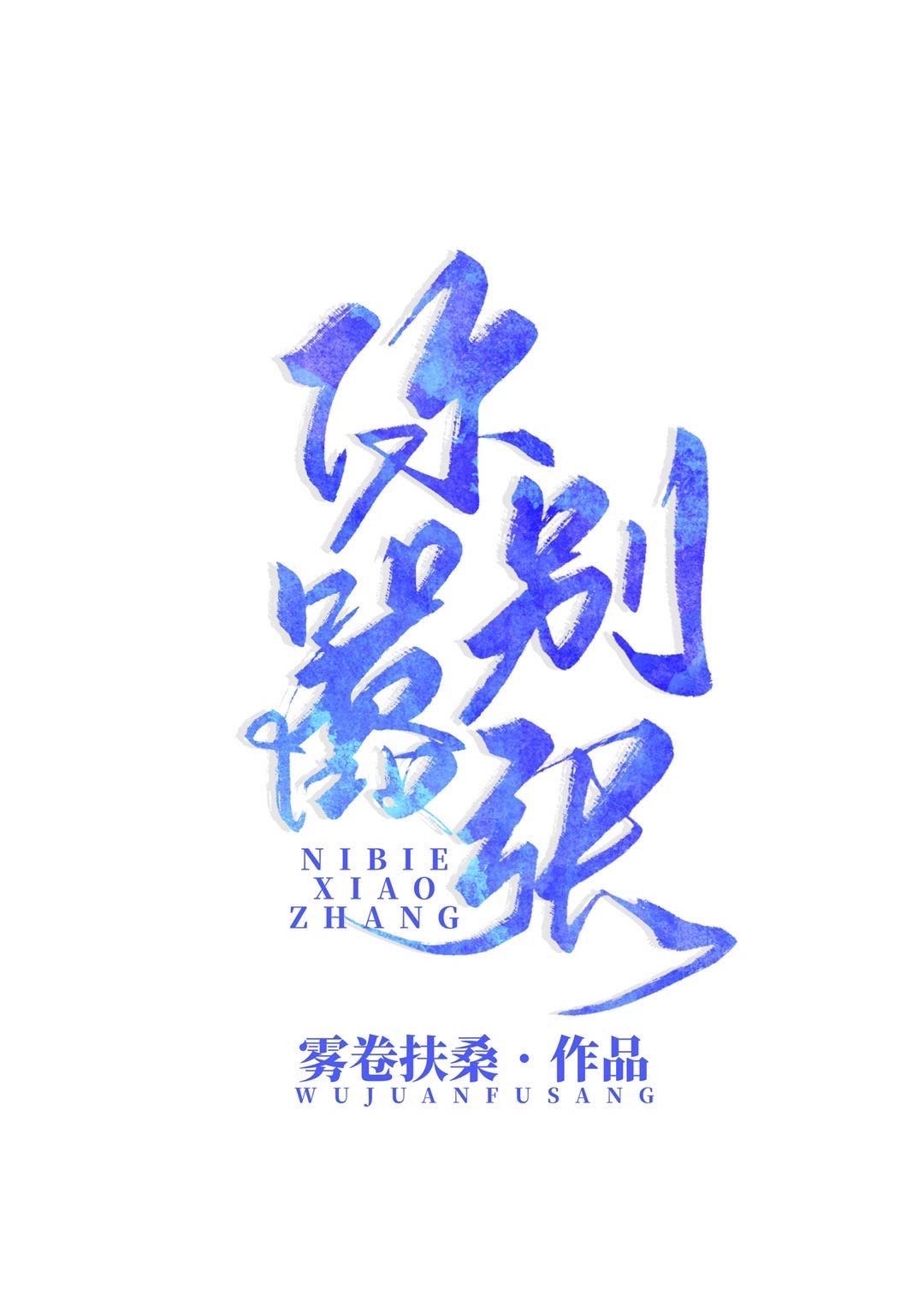 你别嚣张