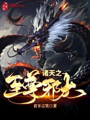 诸天之至尊邪龙