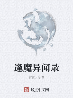 逢魔异闻录