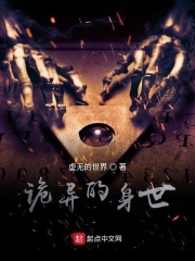 诡异的身世