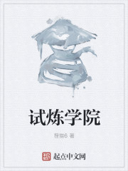 试炼学院