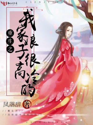 重生之我家娘子很高冷的