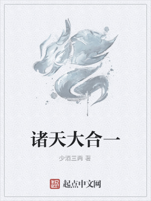 诸天大合一