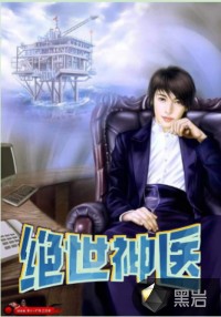 绝世神医