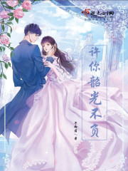 许你韶光不负