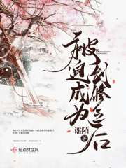 被迫成为剑修之后