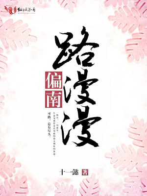 路漫漫，偏南