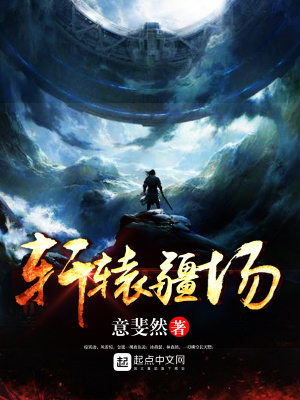 轩辕疆场