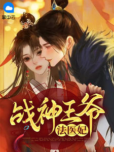 战神王爷法医妃